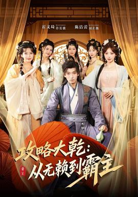 攻略大乾：从无赖到霸主 海报