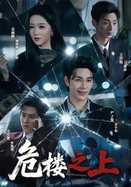 危楼之上 海报