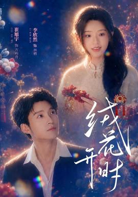 绒花开时 海报