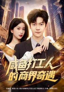 咸鱼打工人的商界奇遇 海报