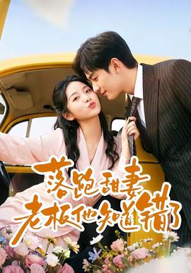 落跑甜妻老板他知道错了 海报