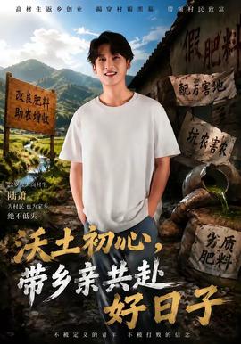 沃土初心，带乡亲共赴好日子 海报