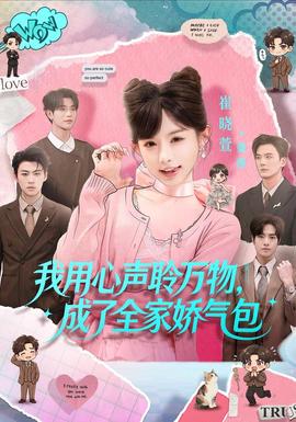我用心声聆万物，成了全家娇气包 海报