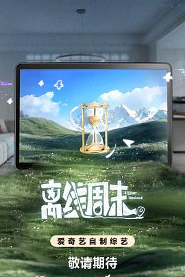 离线周末 海报