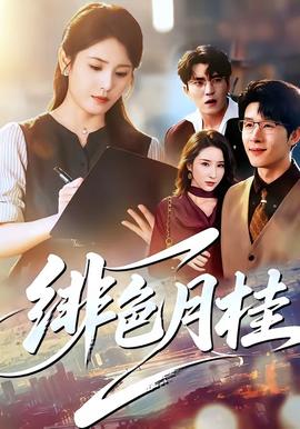 绯色月桂 海报
