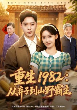 重生1982：从弃子到山野霸主 海报