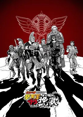 北斗神拳 拳王军杂兵们的挽歌 海报