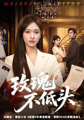玫瑰不低头 海报
