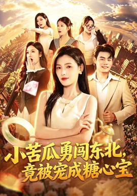 小苦瓜勇闯东北，竟被宠成糖心宝 海报