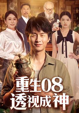 重生08透视成神 海报