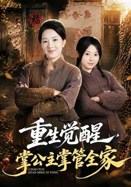 重生觉醒，掌公主掌管全家 海报
