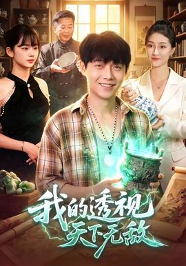 我的透视天下无敌 海报