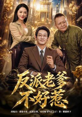反派老爹不好惹 海报
