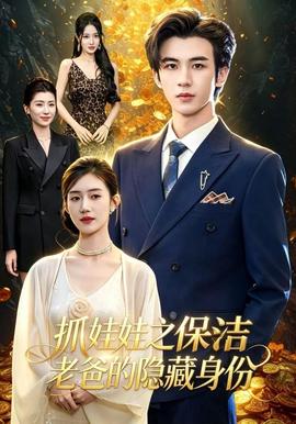 抓娃娃之保洁老爸的隐藏身份 海报