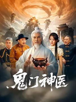 鬼门神医 海报