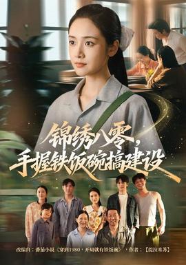 锦绣八零，手握铁饭碗搞建设 海报