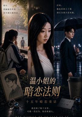 温小姐的暗恋法则 海报