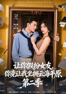让你假扮女友，你竟让我坐拥云海平原第二季 海报