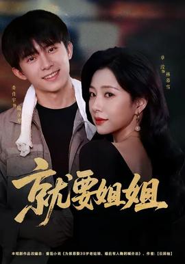 就要姐姐 海报
