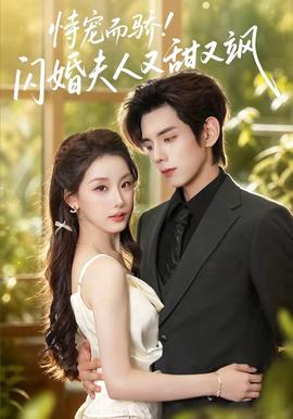 恃宠而骄闪婚夫人又甜又飒 海报