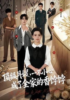 顶级月嫂，一不小心成了全家的香饽饽 海报