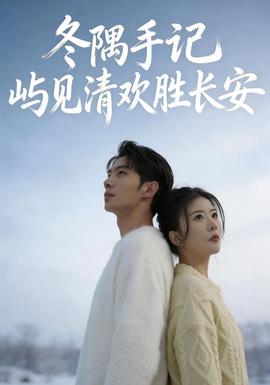 冬隅手记：屿见清欢胜长安 海报