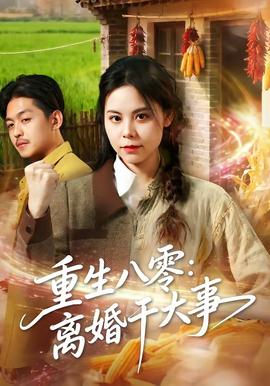 重生八零：离婚干大事 海报