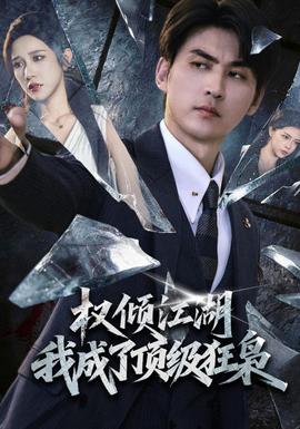 权倾江湖，我成了顶级狂枭 海报
