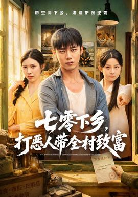 七零下乡，打恶人带全村致富 海报