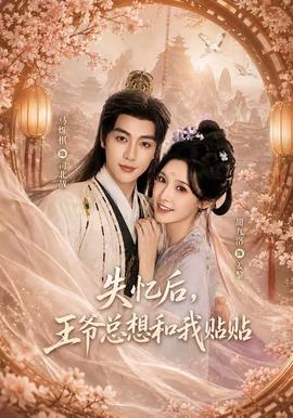 失忆后，王爷总想和我贴贴 海报