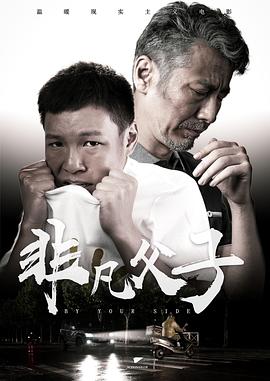 非凡父子 海报