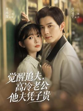 觉醒追夫，高冷老公他夫凭子贵 海报