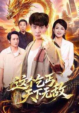 这个乞丐天下无敌 海报