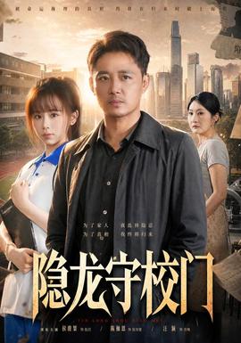 隐龙守校门 海报