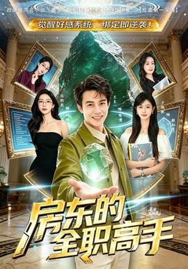 房东的全职高手 海报