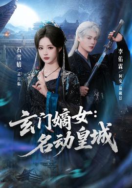 玄门嫡女：名动皇城 海报