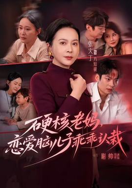 硬核老妈，恋爱脑儿子乖乖认栽 海报