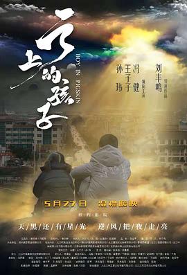 云上的孩子 海报