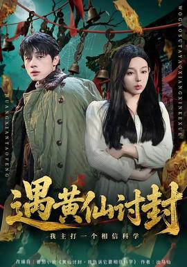 遇黄仙讨封，我主打一个相信科学 海报