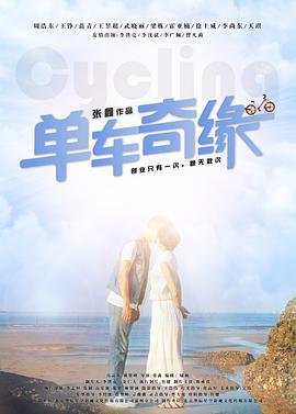 单车奇缘 海报