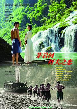 茅岩河的纤夫之恋 海报