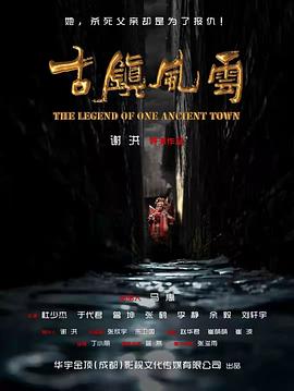 古镇风云 海报