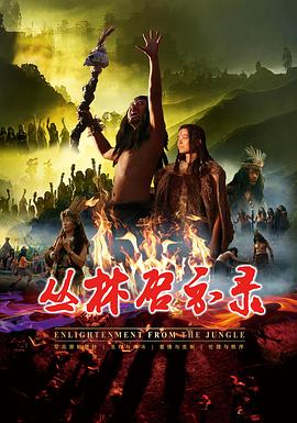 丛林启示录 海报