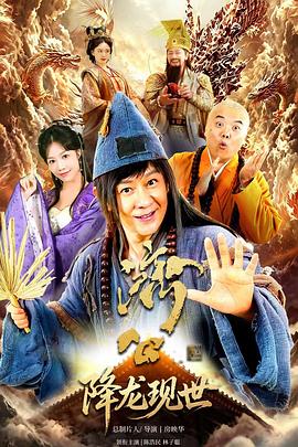 活佛济公之降龙现世 海报