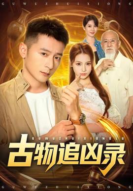 古物追凶录 海报