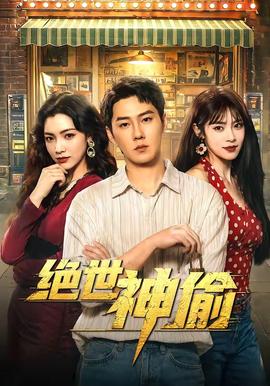 绝世神偷 海报