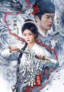 新铡美案之逆命书 海报