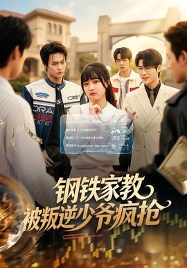 钢铁家教背叛逆少年疯抢 海报