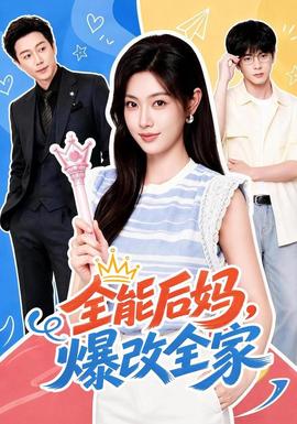全能后妈，爆改全家 海报