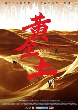 黄金土 海报